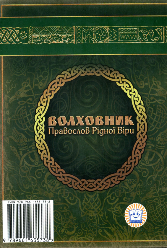 Бумажная книга «Волховник. Правослов Рідної Віри», автор Галина Лозко - фото №1