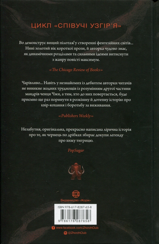 Паперова книга «Співучі Узгір’я. Книга 2. Як тигриця з гори спустилася», автор Нгі Во - фото №1