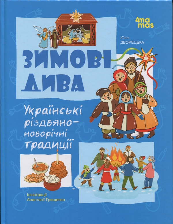 Бумажная книга «Зимові дива. Українські різдвяно-новорічні традиції», автор Юлия Дворецкая - фото №1