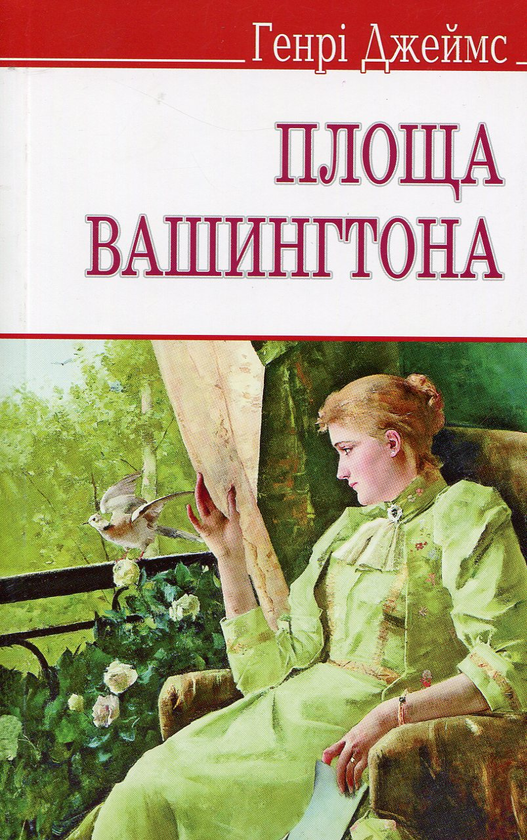[object Object] «Площа Вашингтона», автор Генри Джеймс - фото №1