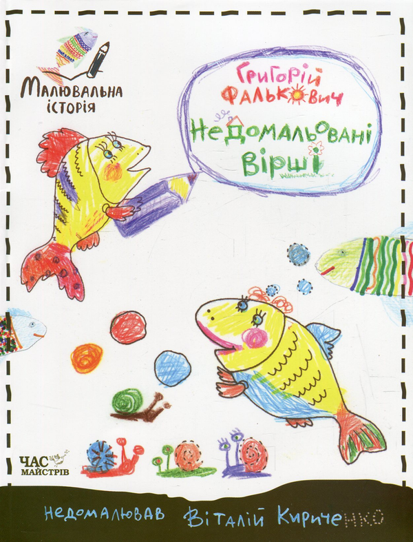 Книга Недомальовані вірші