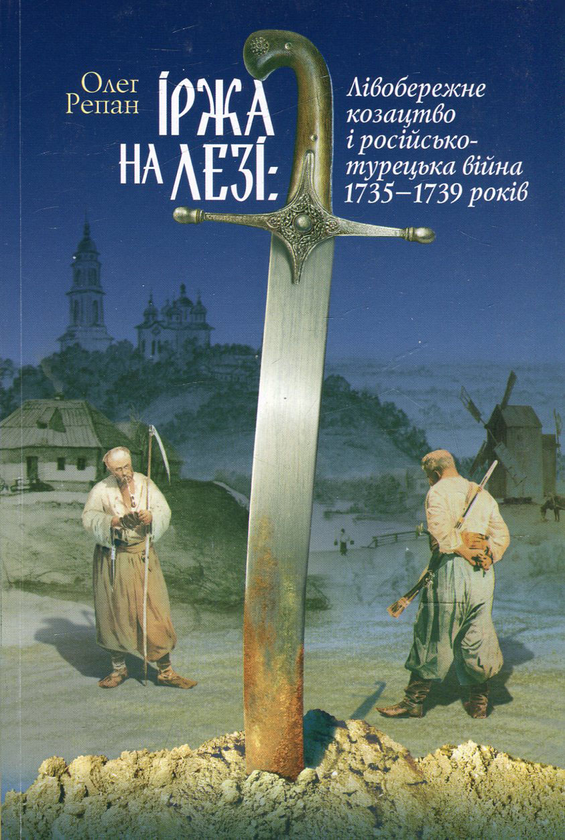 Бумажная книга «Іржа на лезі. Лівобережне козацтво і російсько-турецька війна 1735-1739 років», автор Олег Репан - фото №1