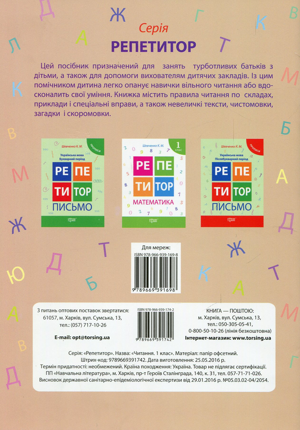 [object Object] «Репетитор. Читання. 1 клас», автор Виктория Федосова - фото №2 - миниатюра