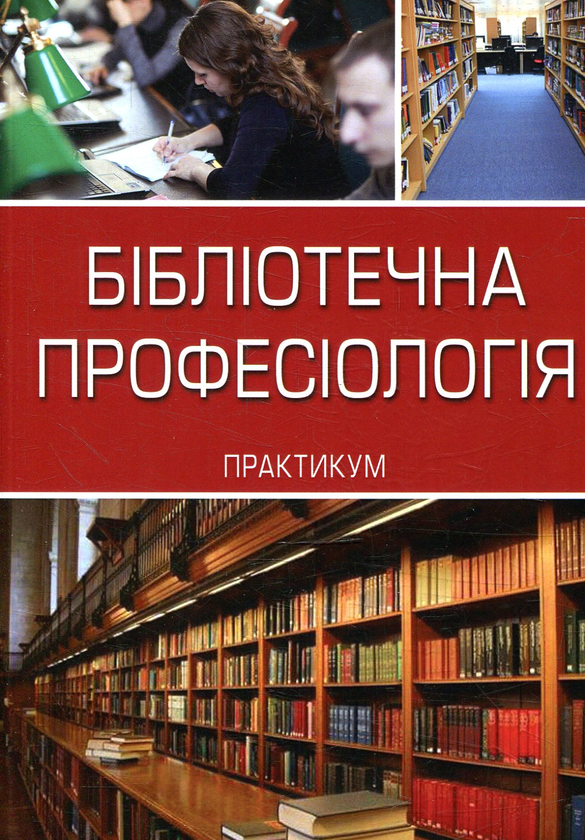 Бумажная книга «Бібліотечна професіологія», автор Елена Каракоз - фото №1