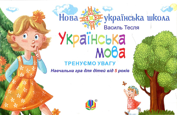 Книга Українська мова. Тренуємо увагу. Навчальна гра...