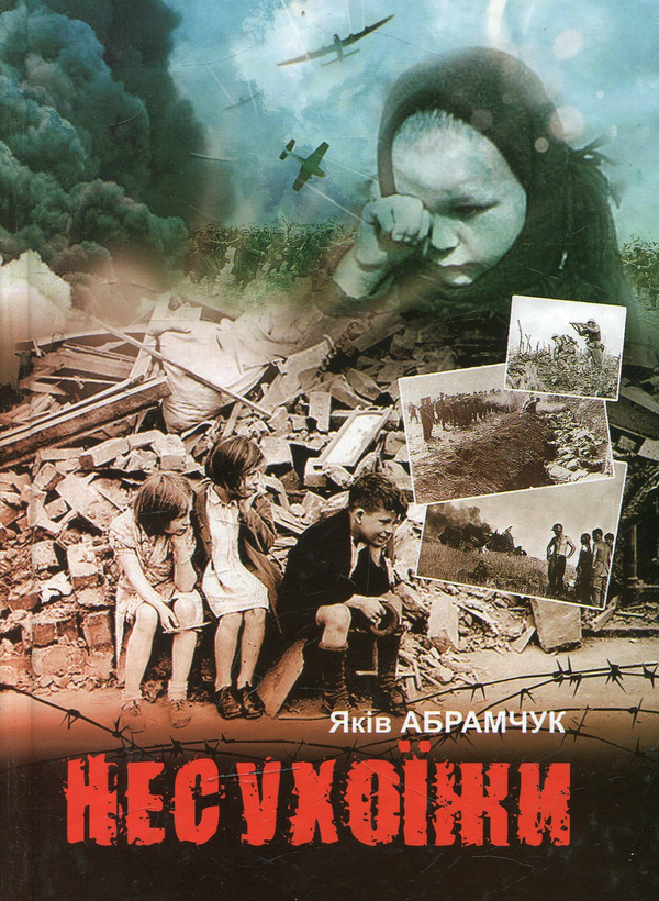 Бумажная книга «Несухоїжи», автор Яков Абрамчук - фото №1