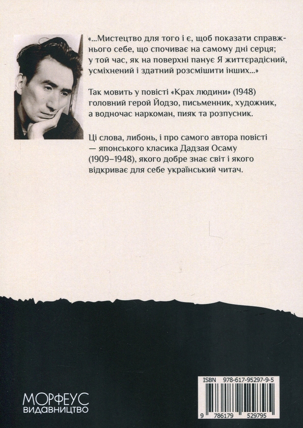 Книга «Крах людини» – Дадзай Осаму, купити за ціною 320 на YAKABOO: 978 ...