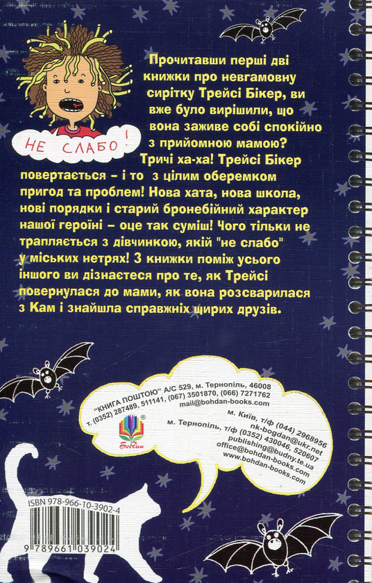 Бумажная книга «Трейсі Бікер. Слабо », автор Жаклин Уилсон - фото №1