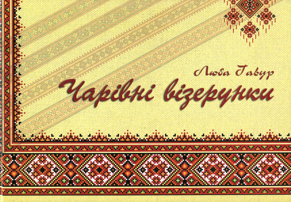 Бумажная книга «Чарівні візерунки. Частина 1», автор Люба Гавур - фото №1
