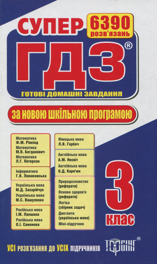 Бумажная книга «Супер ГДЗ. Готові домашні завдання. 3 клас» - фото №1