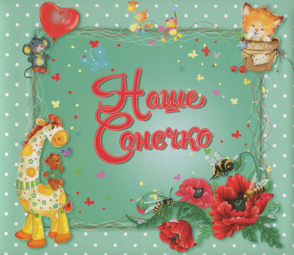 Книга Альбом "Наше сонечко"