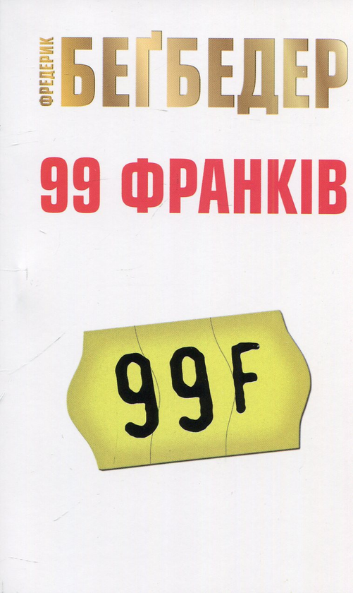 Бумажная книга «99 франків», автор Фредерик Бегбедер - фото №1