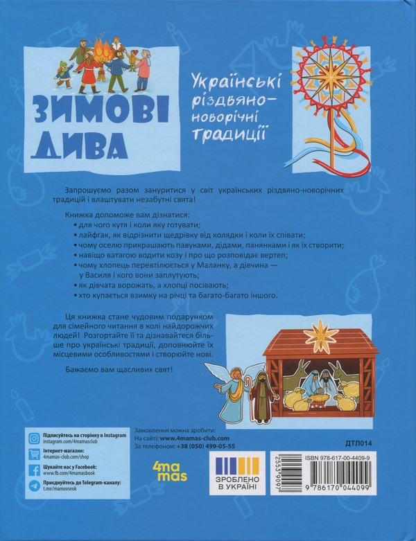 Бумажная книга «Зимові дива. Українські різдвяно-новорічні традиції», автор Юлия Дворецкая - фото №1