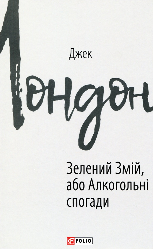 Паперова книга «Джек Лондон (комплект із 11 книг)», автор Джек Лондон - фото №1