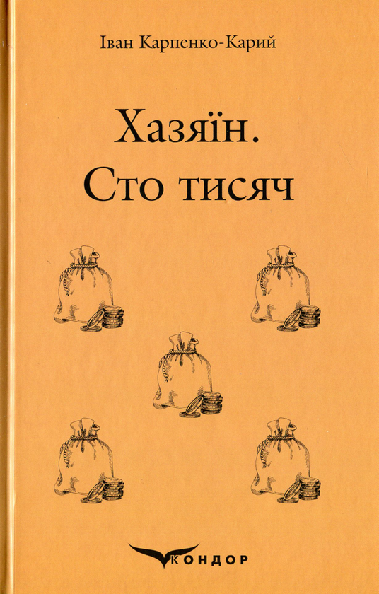 Паперова книга «Хазяїн. Сто тисяч», автор Іван Карпенко-Карий - фото №1