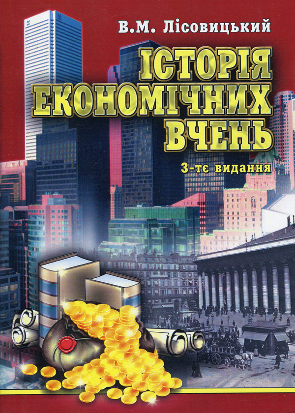 Книга Історія економічних вчень