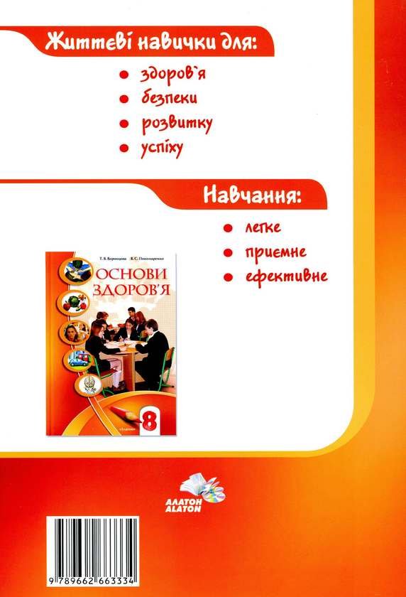 [object Object] «Основи здоров'я. Зошит-практикум. 8 клас», авторів Тетяна Воронцова, Іван Бех, Володимир Пономаренко, Станіслав Страшко - фото №2 - мініатюра