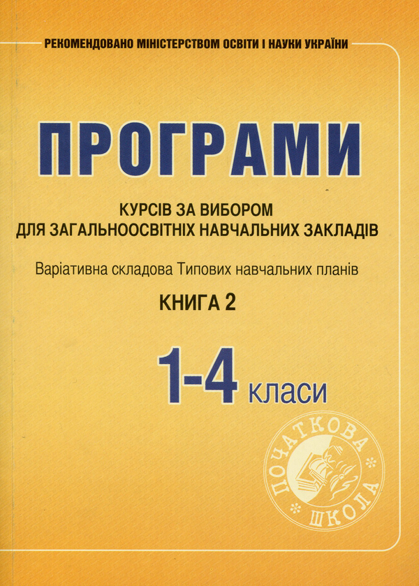 Бумажная книга «Програми курсів за вибором для початкових класів. Варіативна складова Типових навчальних планів. Книга 2», автор Галина Древаль - фото №1