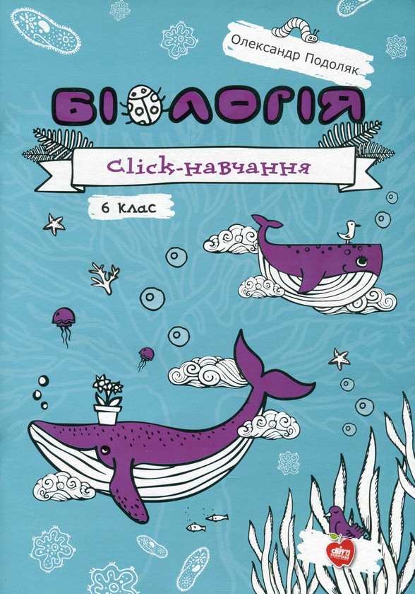 Паперова книга «Біологія. Click-навчання. 6 клас», автор Олександр Подоляк - фото №1