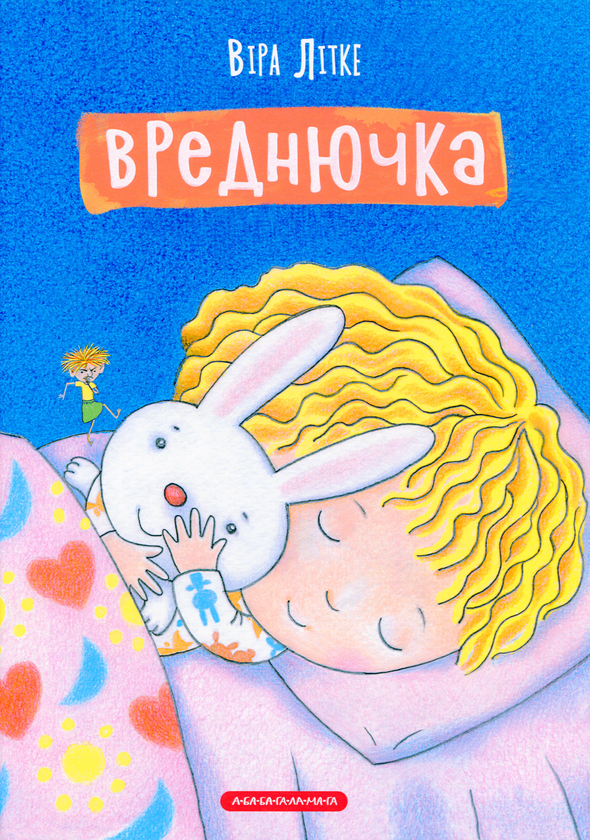 Бумажная книга «Вреднючка», автор Вера Литке - фото №1