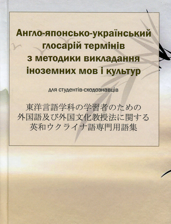Бумажная книга «Англо-японсько-український глосарій термінів з методики викладання іноземних мов і культур» - фото №1