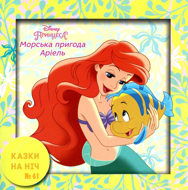 Казки на ніч. Випуск №40. Принцеса. Морська пригода...