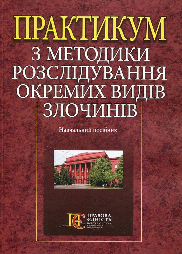 [object Object] «Практикум з методики розслідування окремих видів злочинів» - фото №1