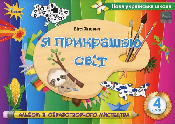 [object Object] «Я прикрашаю світ. Альбом з образотворчого мистецтва. 4 клас», автор Віта Зіневич - фото №1