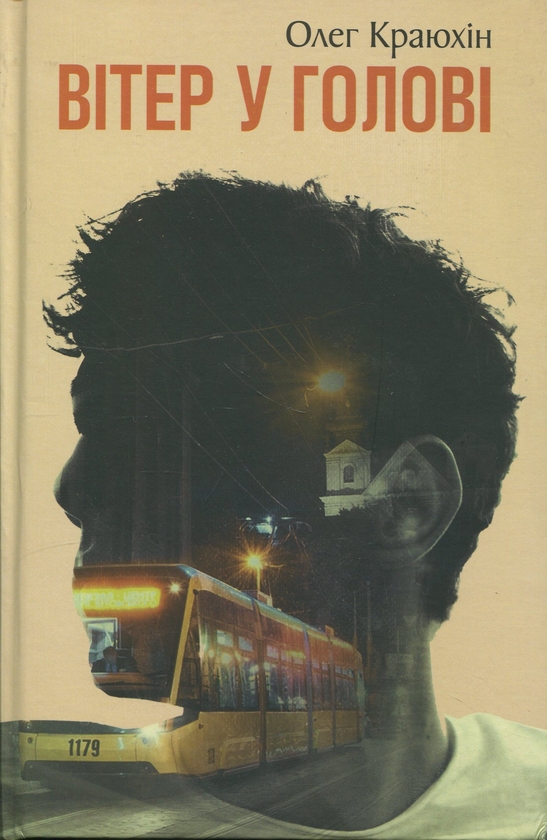 Бумажная книга «Вітер у голові», автор Олег Краюхин - фото №1