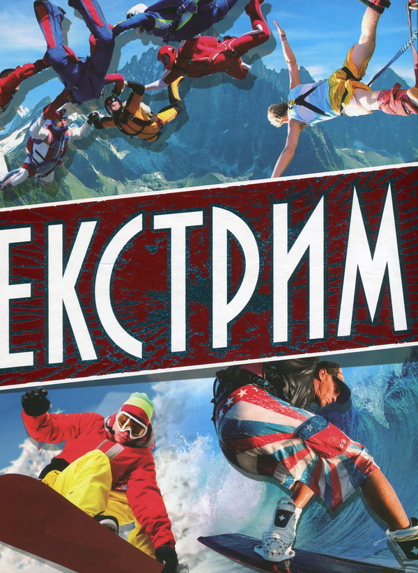 Книга Екстрим