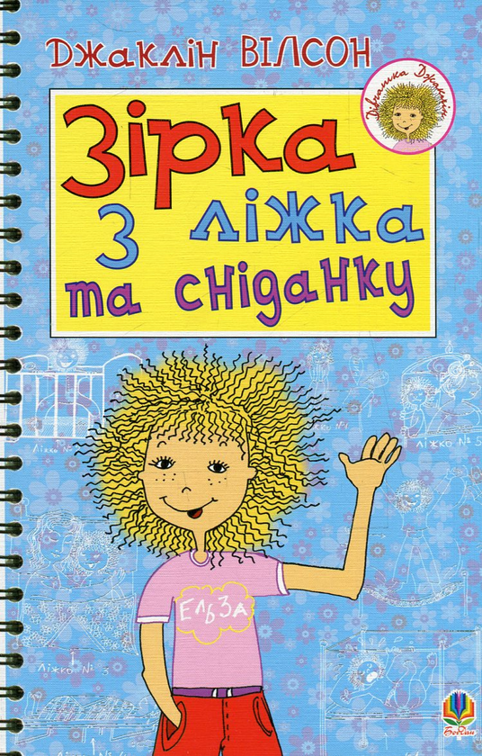 [object Object] «Зірка з ліжка та сніданку», автор Жаклин Уилсон - фото №1