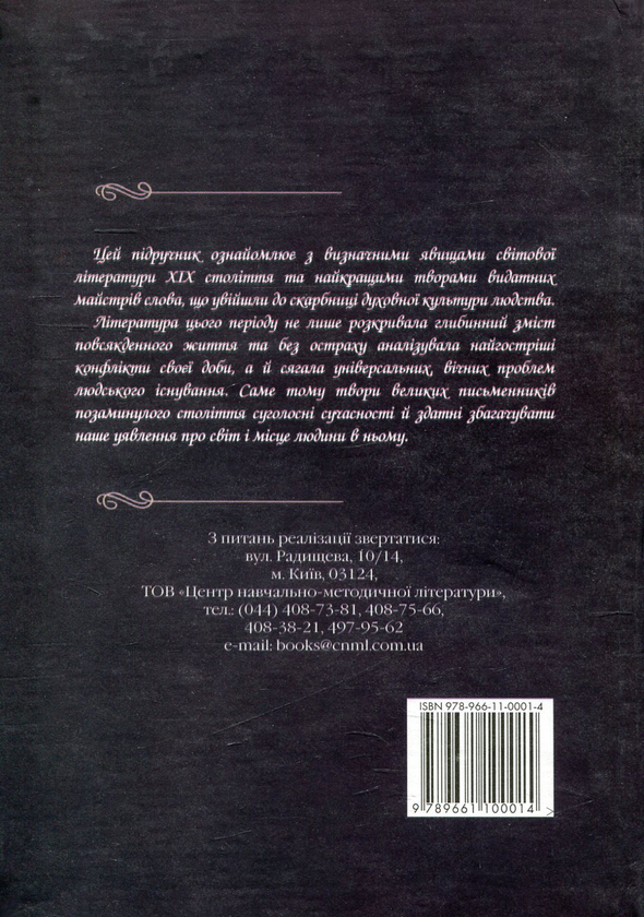 Паперова книга «Світова література. 10 клас», авторів Наталя Білик, Дмитро Наливайко, Кіра Шахова, Наталія Нагірна, Євгенія Волощук, Людмила Киселева - фото №1