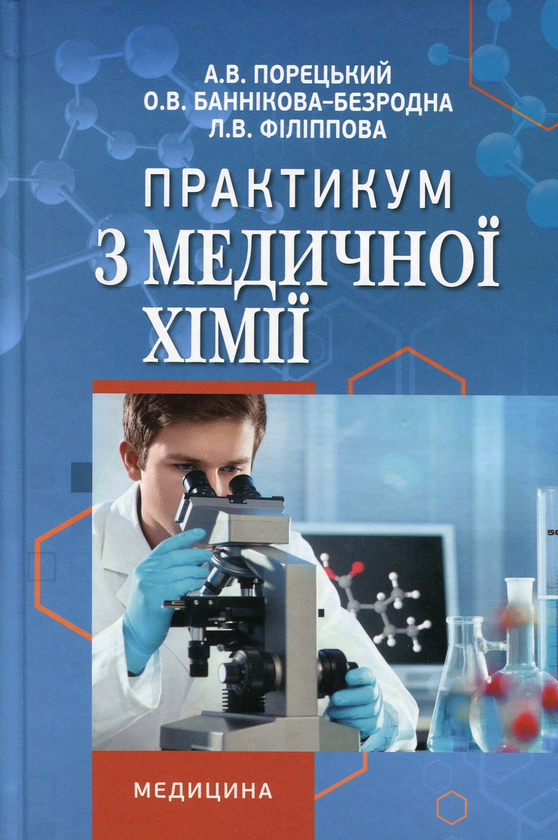 Паперова книга «Практикум з медичної хімії. Навчальний посібник для мед ВНЗ І-ІІ р.а. », авторів Артур Порецкий, Ольга Банникова-Безродная, Лариса Филиппова - фото №1
