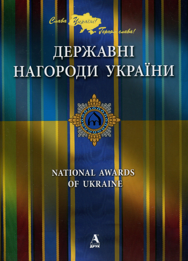 Книга Державні нагороди України