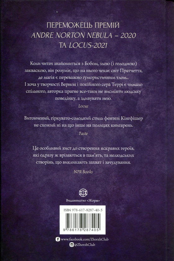 Бумажная книга «Чаклунський довідник з оборонного пекарства», автор Т. Кингфишер - фото №1