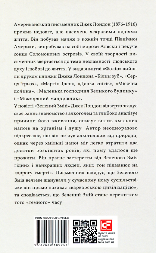 Бумажная книга «Зелений змій, або Алкогольні спогади», автор Джек Лондон - фото №1