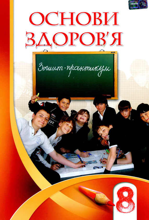 [object Object] «Основи здоров'я. Зошит-практикум. 8 клас», авторів Тетяна Воронцова, Іван Бех, Володимир Пономаренко, Станіслав Страшко - фото №1