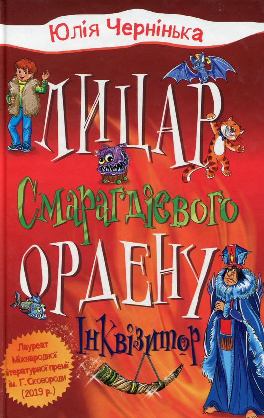 Книга Лицар Смарагдієвого ордену. Книга 2. Інквізитор