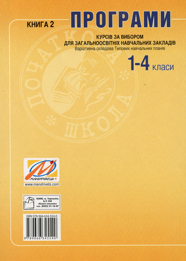 Бумажная книга «Програми курсів за вибором для початкових класів. Варіативна складова Типових навчальних планів. Книга 2», автор Галина Древаль - фото №1