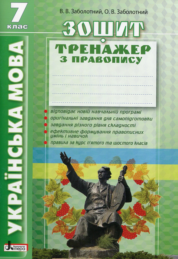 Українська мова. Зошит-тренажер з правопису. 7 клас