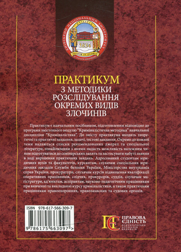 [object Object] «Практикум з методики розслідування окремих видів злочинів» - фото №2 - миниатюра