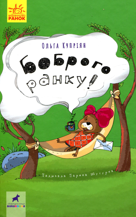 Паперова книга «Боброго ранку!», автор Ольга Купріян - фото №1