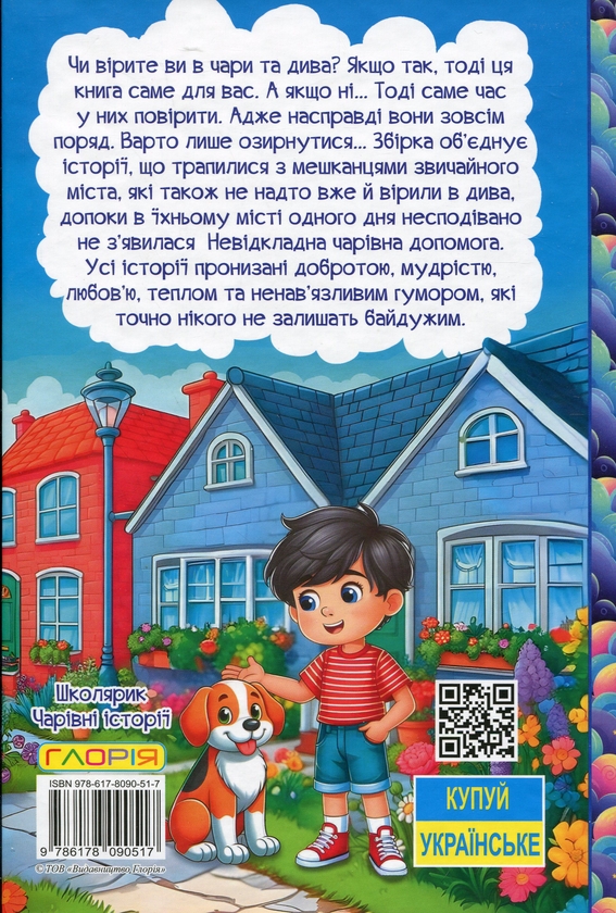 Бумажная книга «Чарівні історії», автор О. Науменко - фото №1