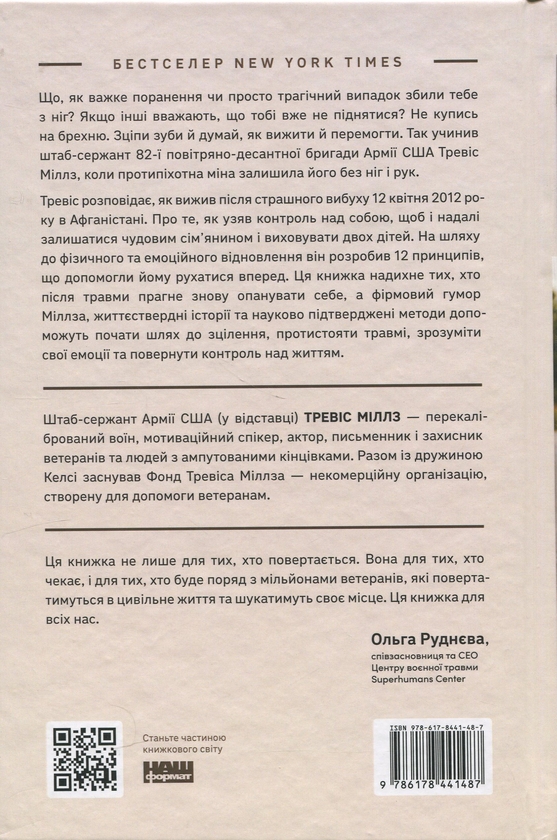 Бумажная книга «Повернутись у стрій. 12 принципів воїна, щоб відновити та перелаштувати своє життя», автор Тревис Миллз - фото №1
