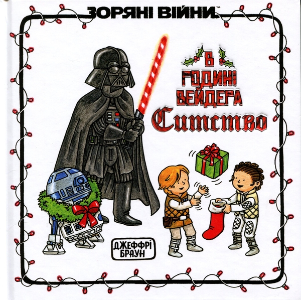 Бумажная книга «В родині Вейдера Ситство», автор Джеффри Браун - фото №1