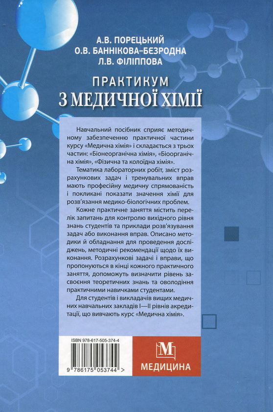 Паперова книга «Практикум з медичної хімії. Навчальний посібник для мед ВНЗ І-ІІ р.а. », авторів Артур Порецкий, Ольга Банникова-Безродная, Лариса Филиппова - фото №1