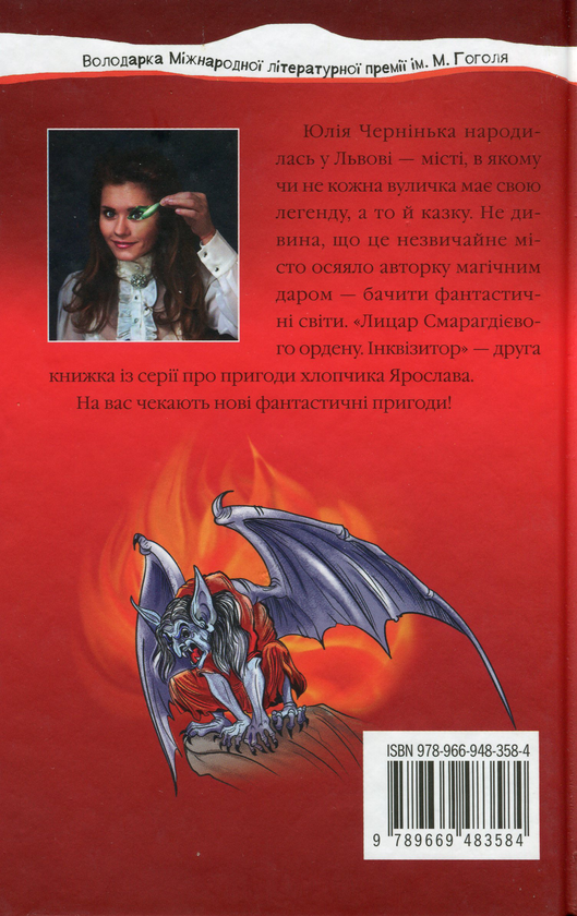 Бумажная книга «Лицар Смарагдієвого ордену. Книга 2. Інквізитор», автор Юлия Чернинькая - фото №1