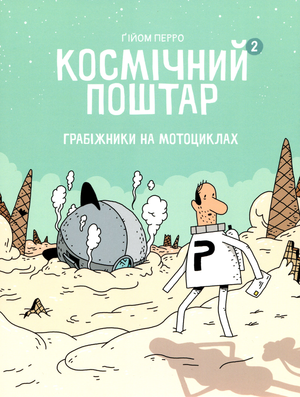 Бумажная книга «Космічний поштар. Книга 2. Грабіжники на мотоциклах», автор Гийом Перро - фото №1