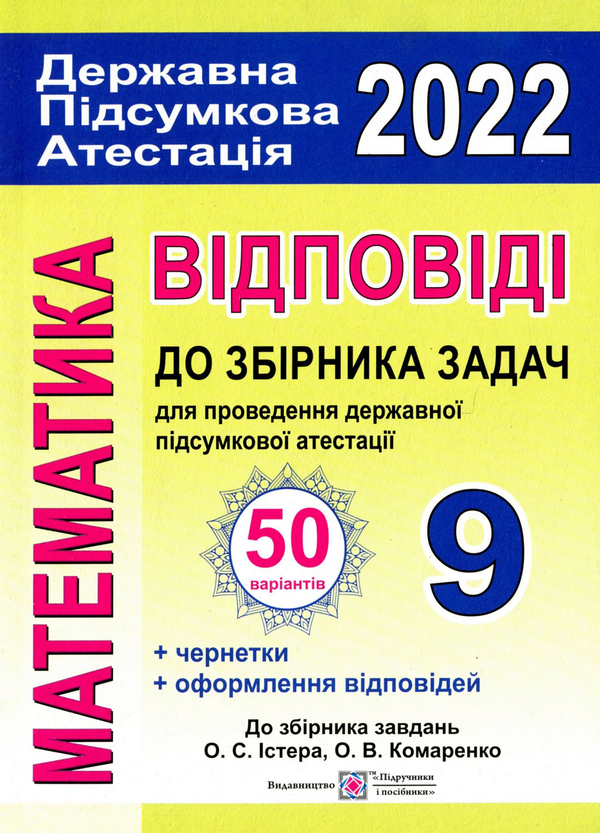 Книга Математика. Відповіді до збірника задач для проведення...