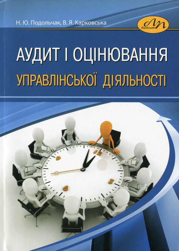 Книга Аудит і оцінювання управлінської діяльності